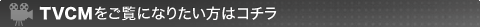 TVCM�������ɂȂ肽�����̓R�`��