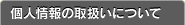 �l���̎戵���ɂ���