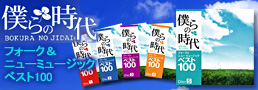 �l��̎��� �t�H�[�N���j���[�E�~���[�W�b�N�x�X�g100