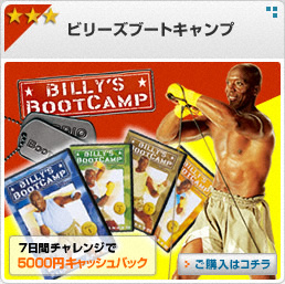 ビリーズブートキャンプ