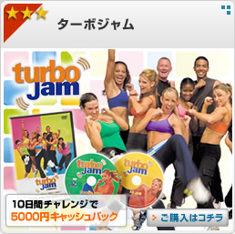 ショップジャパンのターボジャム特集
