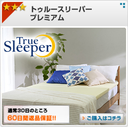 ショップジャパンのトゥルースリーパープレミアム