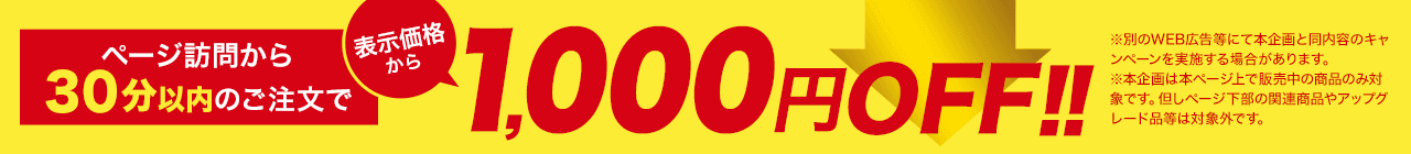 1,000円OFF！