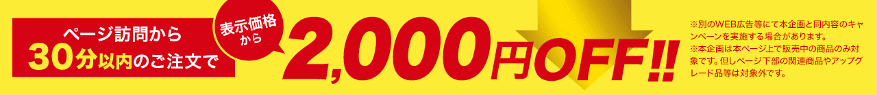 2,000円OFF！