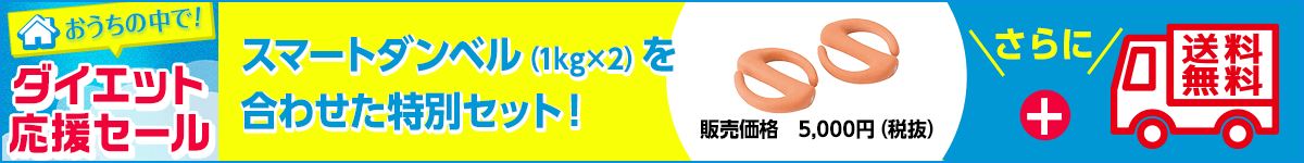 スマートダンベル（1kg×2）を特別セットに！さらに送料無料！