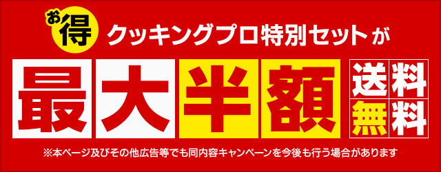 代 電気 クッキング プロ