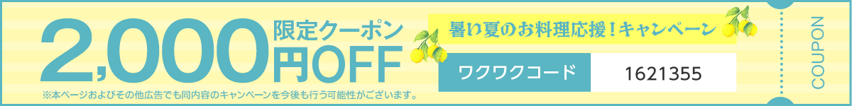 クッキングプロ 暑い夏のお料理応援！キャンペーン ほったらかし・かんたん・おいしいを叶える、かんたん電気圧力鍋 最新モデル クッキングプロ V3 2,000円OFFクーポン実施中！