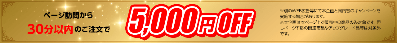 5,000円OFF！
