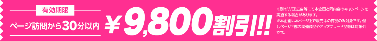9,800円OFF！