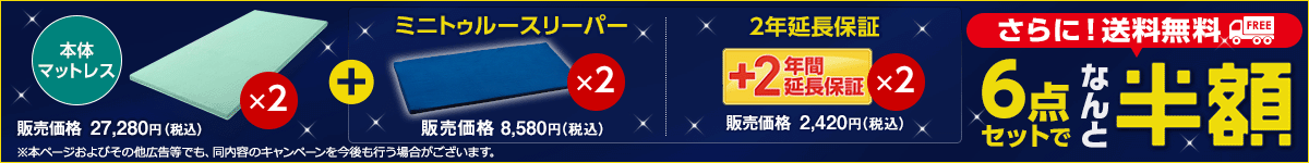 2023年9月】トゥルースリーパーの半額キャンペーンセール【セットのみ 