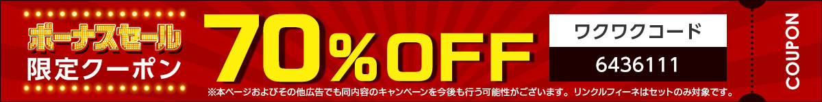 ボーナスセール