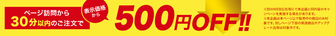 500円OFF！