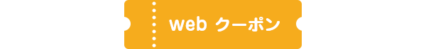 webクーポン