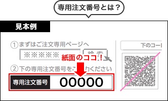専用注文番号とは？