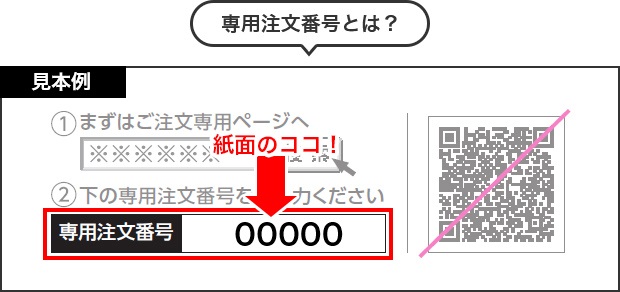 専用注文番号とは？