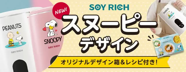 公式】ソイリッチ(完全豆乳メーカー)|豆乳の作り方やメーカーの 公式】ソイリッチ(完全豆乳メーカー)|豆乳の作り方やメーカーの