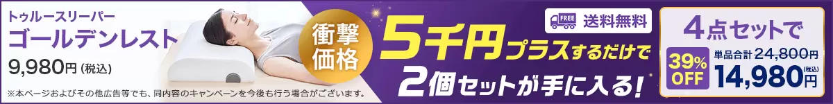 ⭐︎【新品】トゥルースリーパー　ショップジャパン 公式】トゥルースリーパー ゴールデンレスト｜サイズや種類