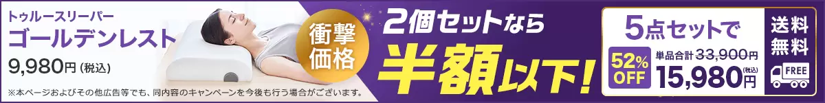 公式】トゥルースリーパー ゴールデンレスト｜サイズや種類、値段