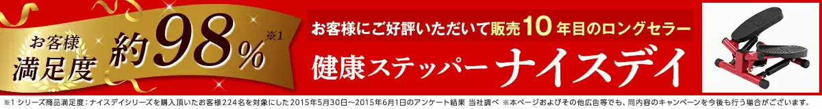 2022セール ショップジャパン 健康ステッパー ナイスデイ レッド