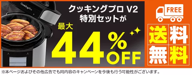 公式】クッキングプロ V2（電気圧力鍋）｜ショップジャパン