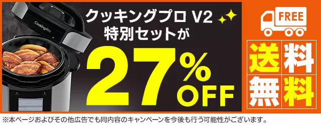 公式】クッキングプロ V2（電気圧力鍋）｜ショップジャパン テレビ