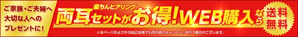 楽ちんヒアリング 両耳セットがお得!