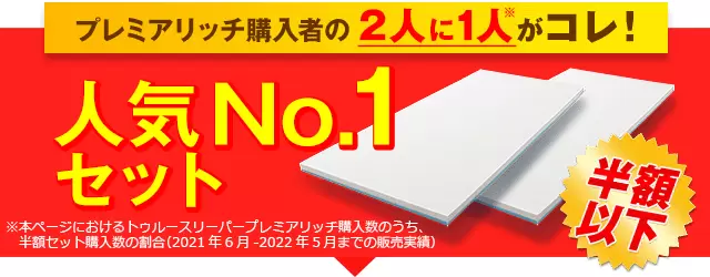 トゥルースリーパー プレミアリッチ｜ショップジャパン【公式】テレビ 