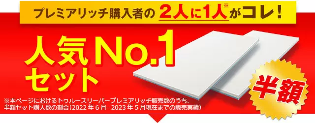 公式】トゥルースリーパー プレミアリッチ（柔らかめ・低反発 