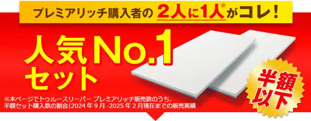 公式】トゥルースリーパー プレミアリッチpr.2(柔らかめ・低 公式】トゥルースリーパー プレミアリッチpr.2(柔らかめ・低