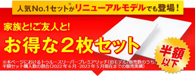 公式】トゥルースリーパー プレミアリッチpr.3（柔らかめ・低反発