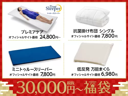 スリーパー 15000 円 トゥルー