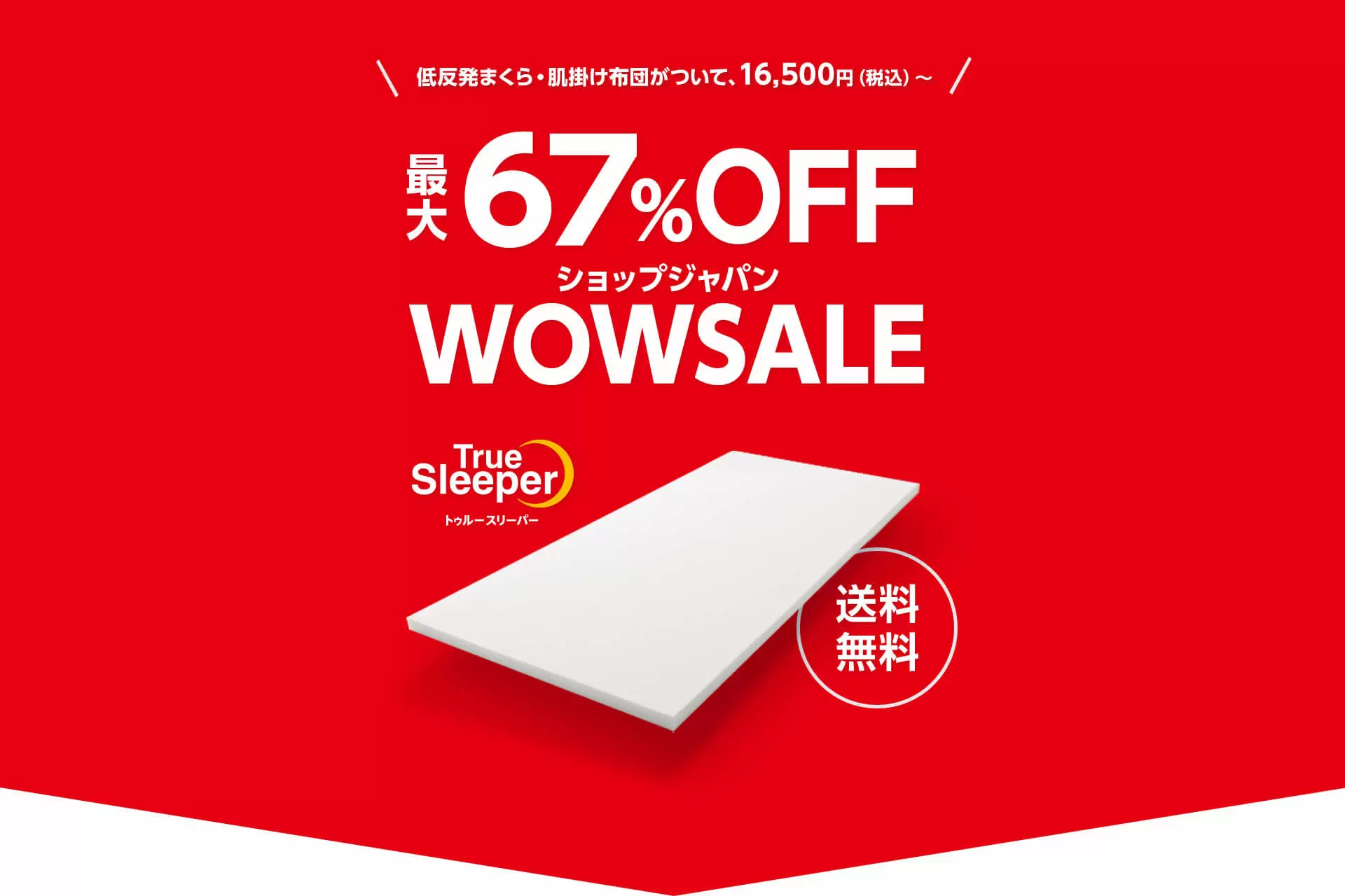 ショップジャパン WOWセール | ショップジャパン【公式】テレビ