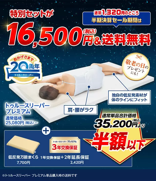 トゥルースリーパー 20周年半期決算セール | ショップジャパン【公式 