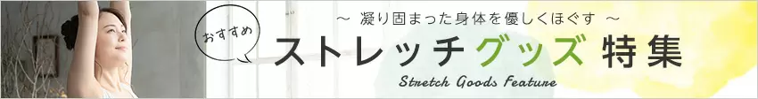 ～凝り固まった身体をほぐす～ ストレッチグッズ特集