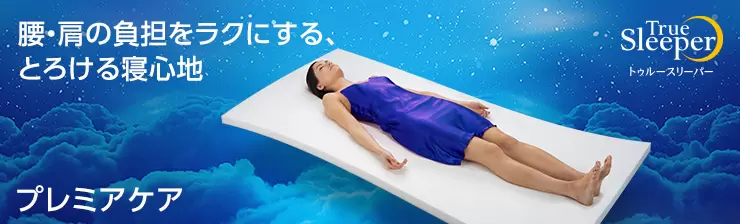 トゥルースリーパー プレミアケア