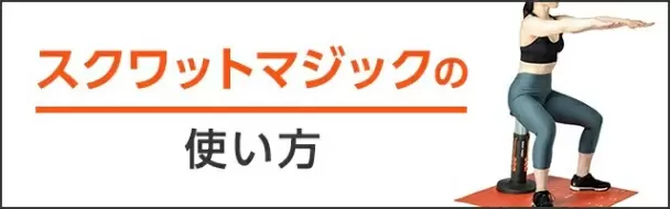 スクワットマジックの効果的な使い方 ショップジャパン 公式 テレビショッピング 通販 スクワットマジックの効果的な使い方 ショップジャパン 公式 テレビショッピング 通販