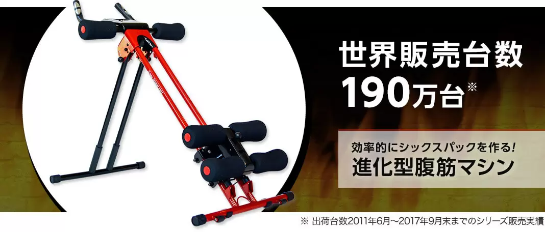 世界販売台数190万台※ アブクラッシャー