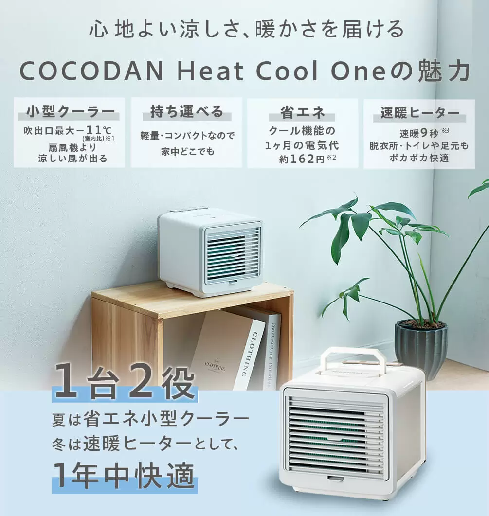 ココダン　COCODAN Heat Cool One 冷暖房機　ショップジャパン 公式】ここだん ヒートクールワン｜ショップジャパン テレビ