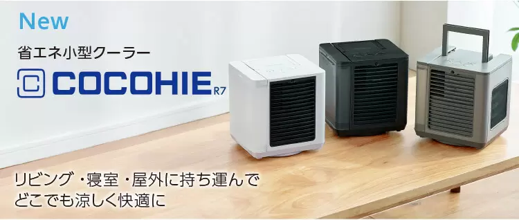 【25％OFF】 公式】ここひえ テレビ R7（卓上クーラー）｜ショップジャパン 扇風機・サーキュレーター