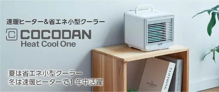 公式】ここだん ヒートクールワン｜ショップジャパン テレビ