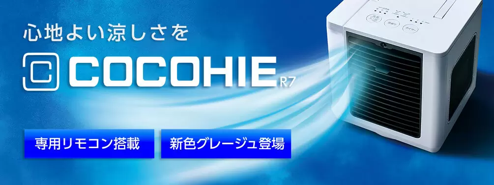 公式】ここひえ R7（卓上クーラー）｜ショップジャパン テレビ
