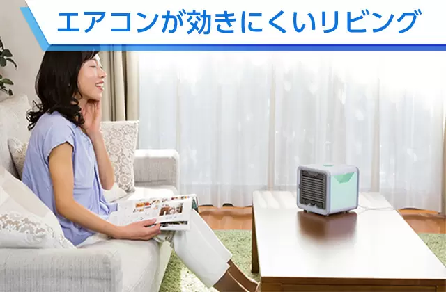 エアコンが効きにくいリビング