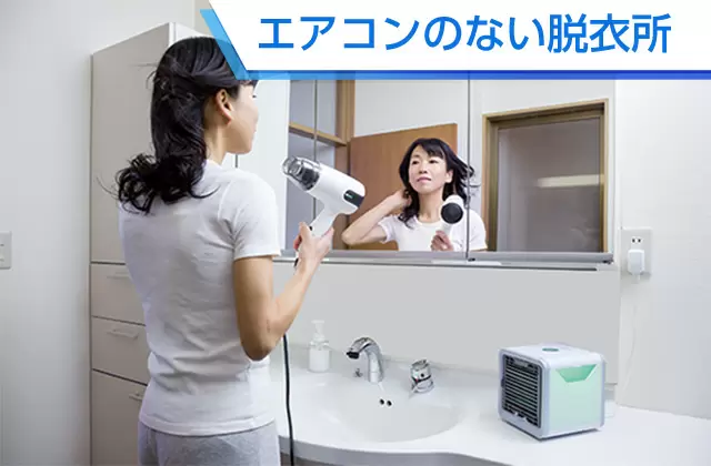 エアコンのない脱衣所
