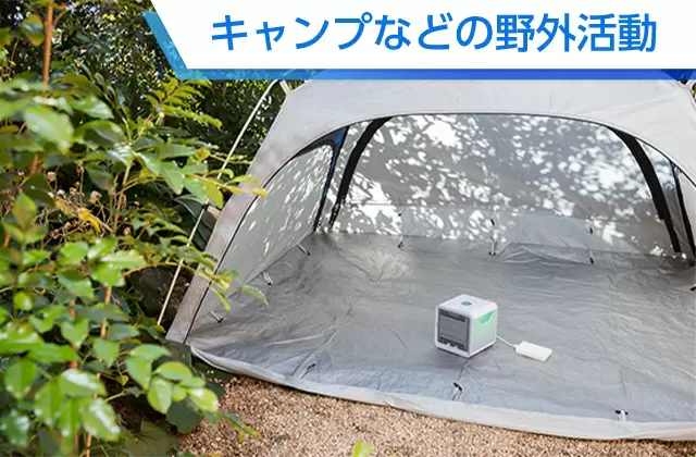 キャンプなどの野外活動