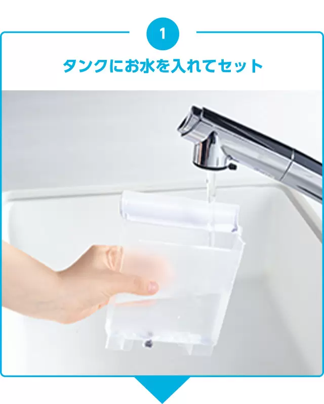 1 タンクにお水を入れてセット