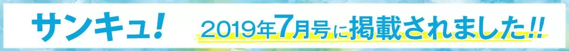 サンキュ! 2019年7月号に掲載されました!!