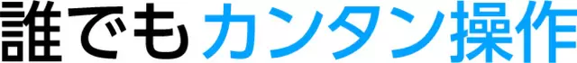誰でもカンタン操作
