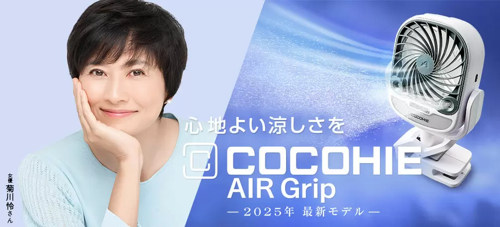 公式】ここひえ エアーグリップG2（グリップ付きファン