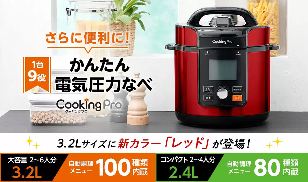 【新品】ショップジャパン 電気圧力鍋 クッキングプロ PKP-NXAM レッド