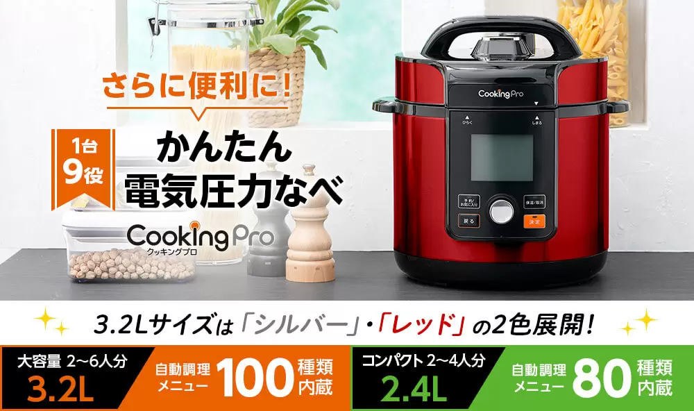 電気圧力鍋クッキングプロ(cooking pro)レッド